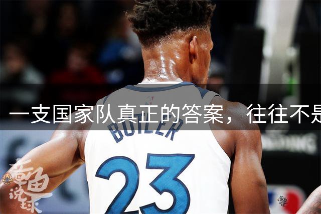 一支国家队真正的答案，往往不是赛前喊出来的，而是在一次次对抗里试出来的。三场热身赛打下来，廖三宁、贺希宁、赵嘉义、胡金秋、焦泊乔这五个人，逐渐成为中国男篮眼下最有可能打出效果的一套组合。他们被球迷称为“新五虎”，并不是因为五个人都拥有特别响亮的名气，而是因为站到一起后，球队的进攻、防守...