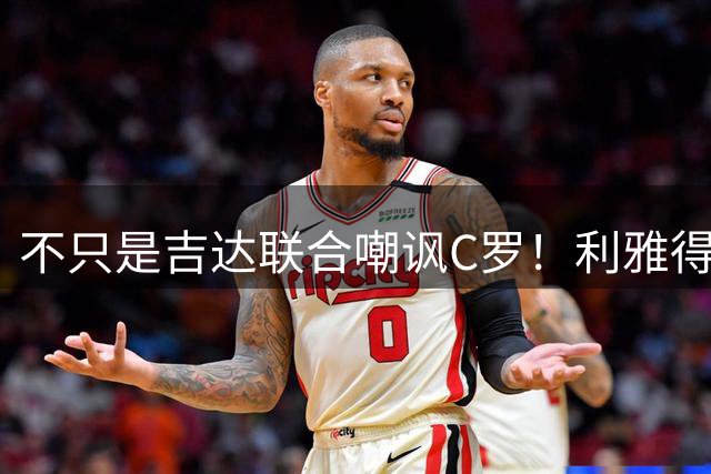 不只是吉达联合嘲讽C罗！利雅得新月、吉达国民等也干了！
