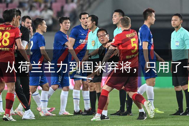 从荷兰主力到国米弃将，只用了一年时间，天才架不住心态差