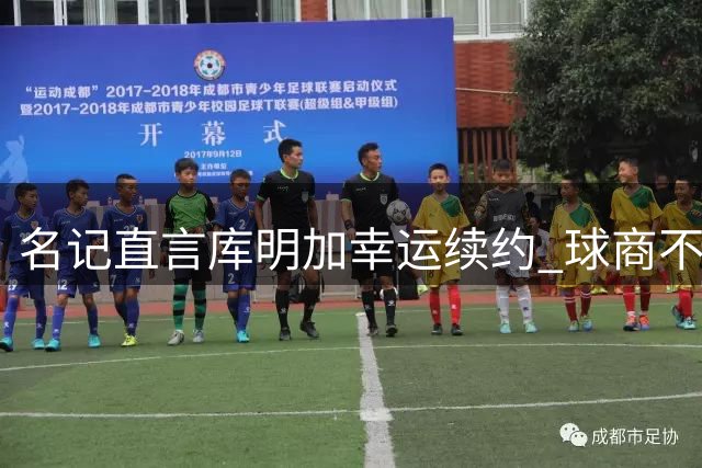 名记直言库明加幸运续约 球商不足恐最后机会