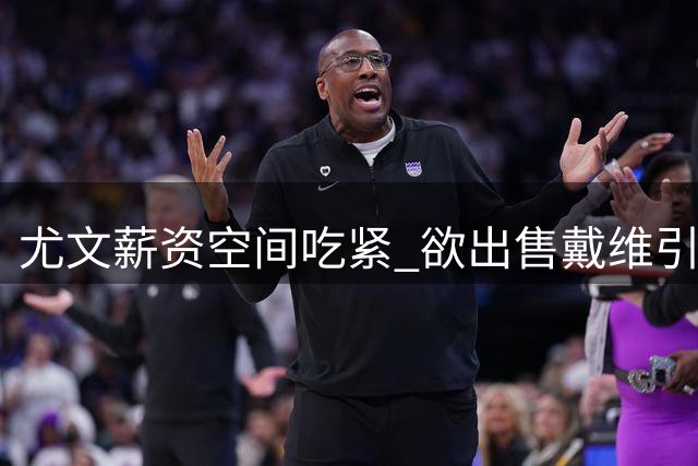 尤文薪资空间吃紧 欲出售戴维引进凯西遇罗马竞争