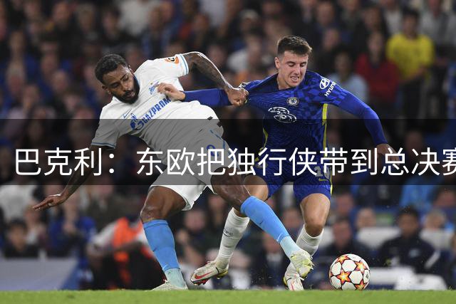 巴克利：东欧把独行侠带到总决赛 这支湖人和那支球队一样好