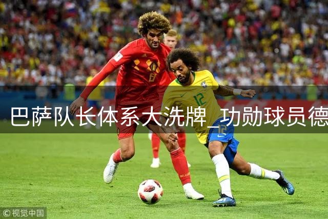 巴萨队长体系大洗牌 功勋球员德容地位暴跌