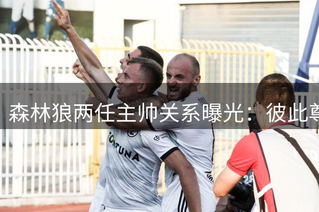 森林狼两任主帅关系曝光：彼此尊重，经常交流执教心得