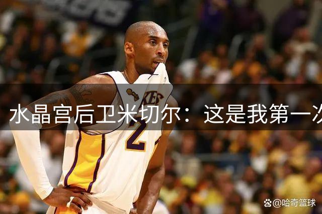 水晶宫后卫米切尔：这是我第一次有机会戴帽，感觉有点奇怪