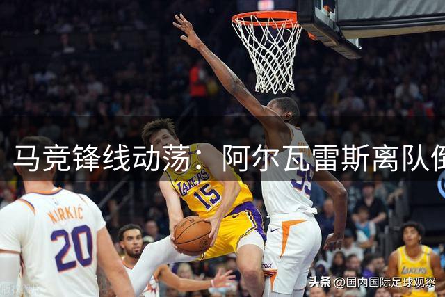 马竞锋线动荡：阿尔瓦雷斯离队倒计时 总监登门协商未果